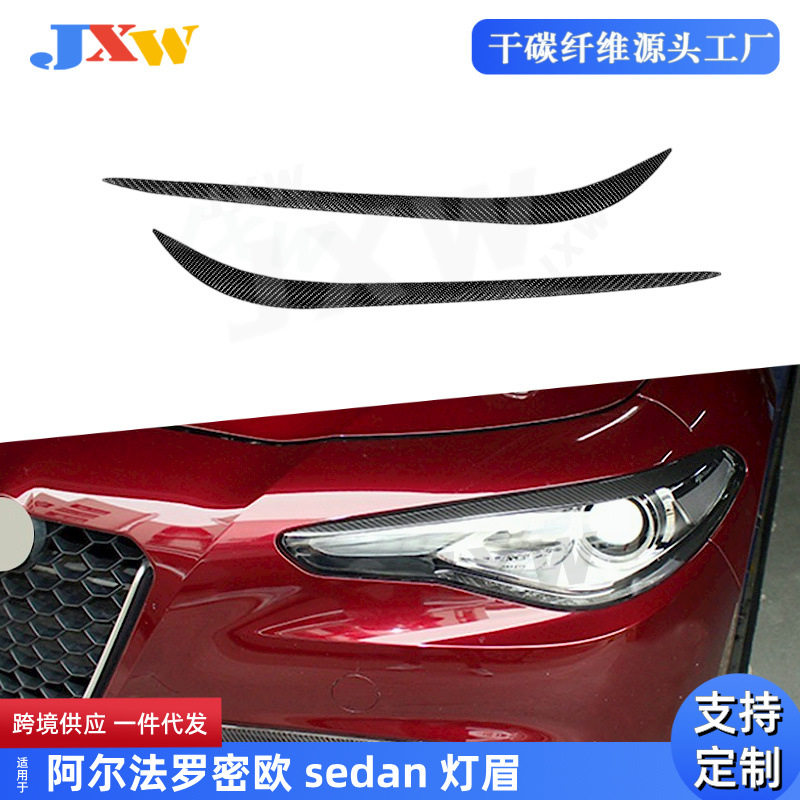 适用于阿尔法罗密欧 sedan 碳纤灯眉2016-2021 汽车配件外饰改装