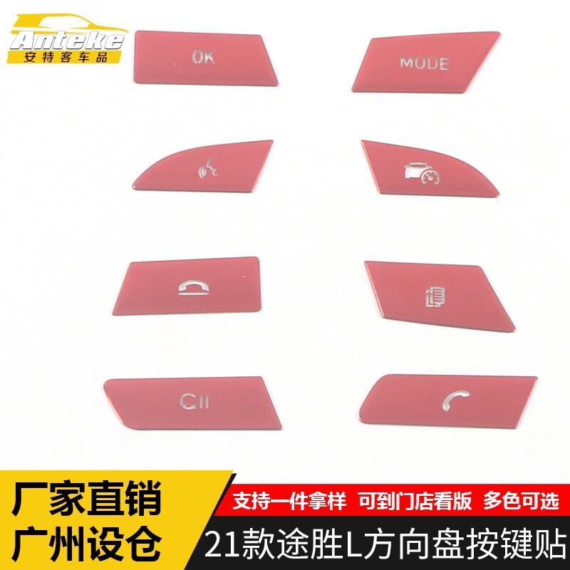 适用于21款途胜L方向盘按键贴途胜L中控仪表台方向盘按钮亮片配件