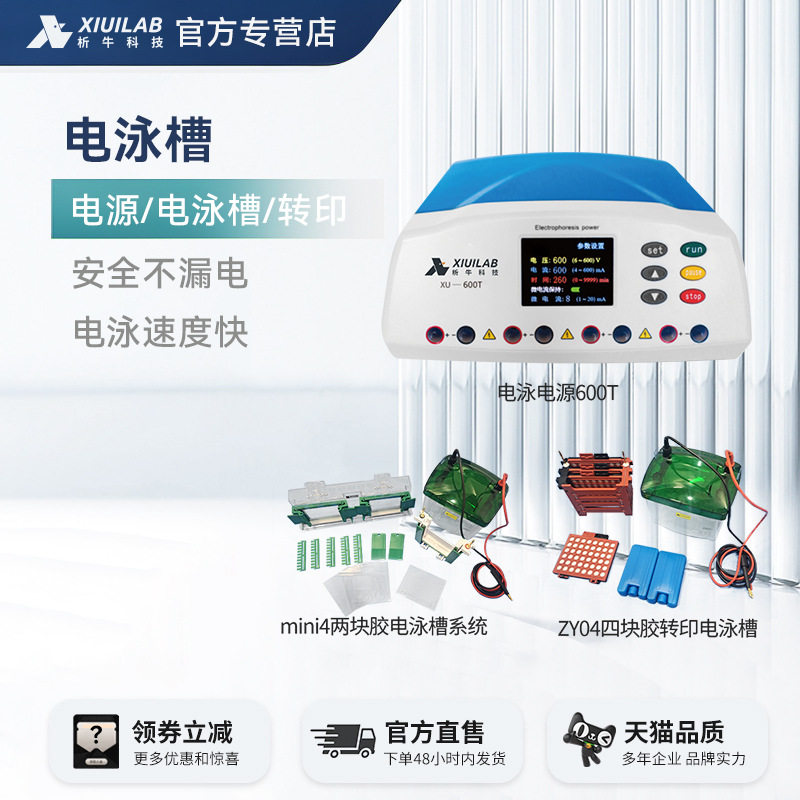 析牛科技电泳仪小型垂直水平电泳槽电源凝胶转印槽蛋白槽实验室用