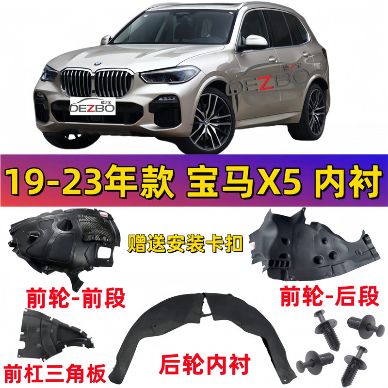 宝马X5G05前轮叶子板内衬