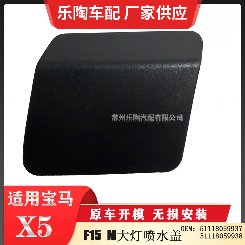 适用于宝马X5 F15 M大灯喷水盖51118059937 51118059938