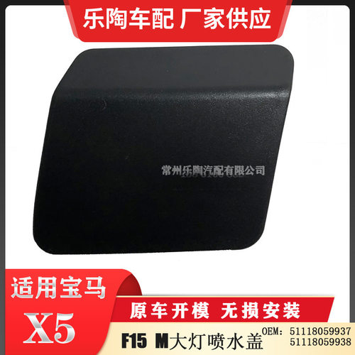 适用于宝马X5 F15 M大灯喷水盖51118059937 51118059938