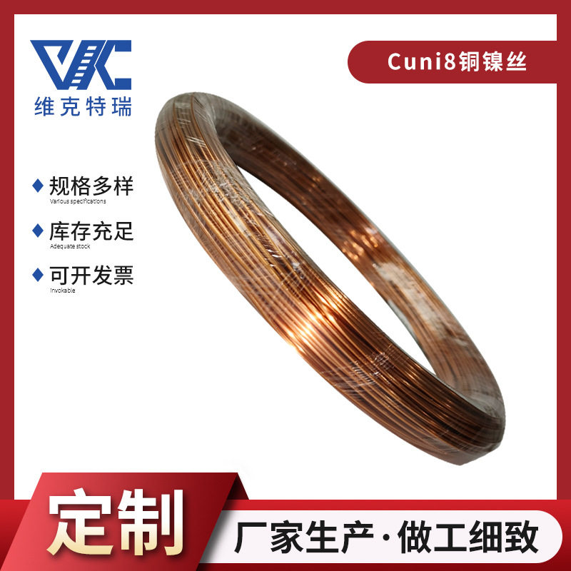 供应铜丝NC012铜镍合金丝 CuNi8电阻丝漆包线可定规格