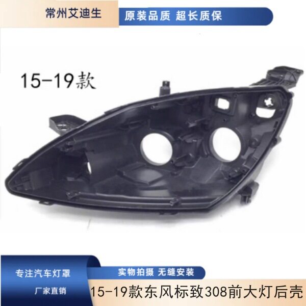 适用于15-19款东风标致308前大灯后壳新标志308S汽车大灯壳灯座