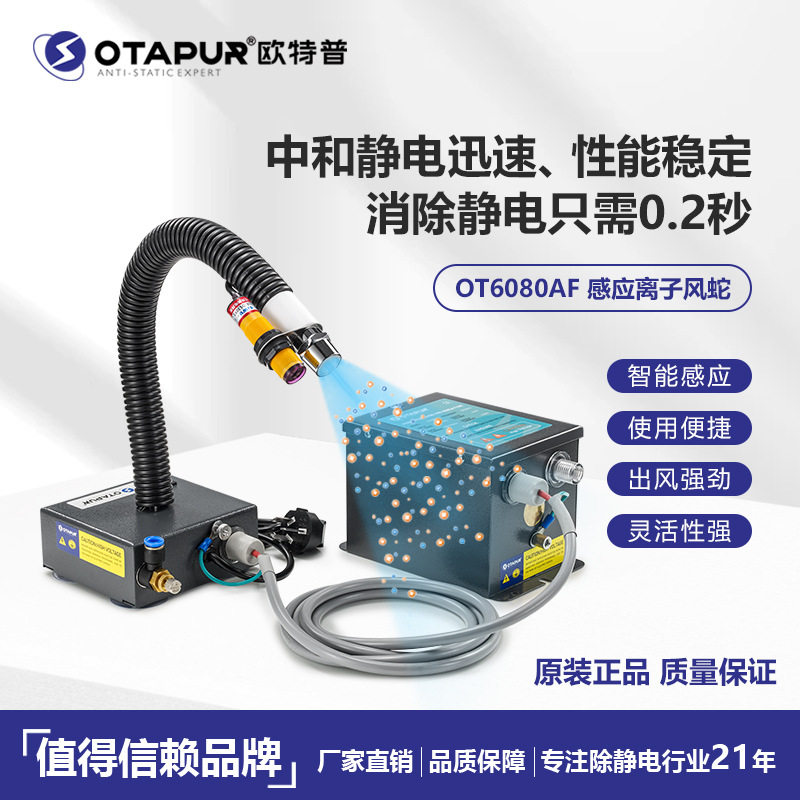 欧特普感应式离子风蛇OT6080AF静电除尘枪除静电风嘴静电消除器