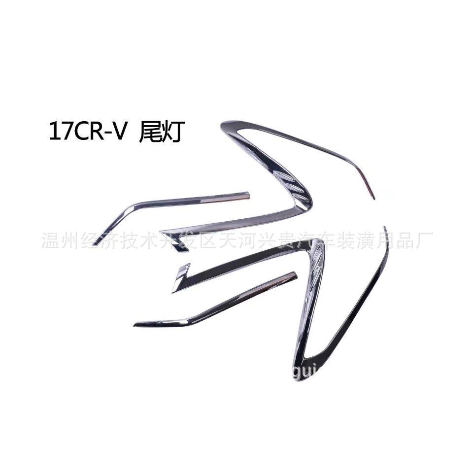 适用于2017款CRV-A款尾灯罩尾灯框车身改装用品-ABS电镀