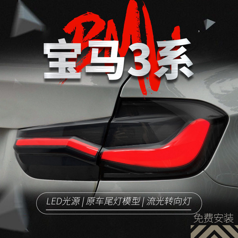 适用于13-19款宝马3系F30尾灯总成F35改装LED行车灯刹车灯转向灯