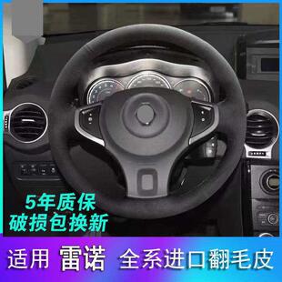 适用09-16年科雷傲雷诺科雷嘉科雷缤塔利斯曼真皮手缝方向盘套
