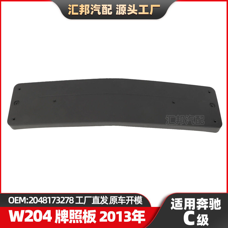 适用奔驰C级W204牌照板2048173278前杠牌照支架保险杠前牌照底座