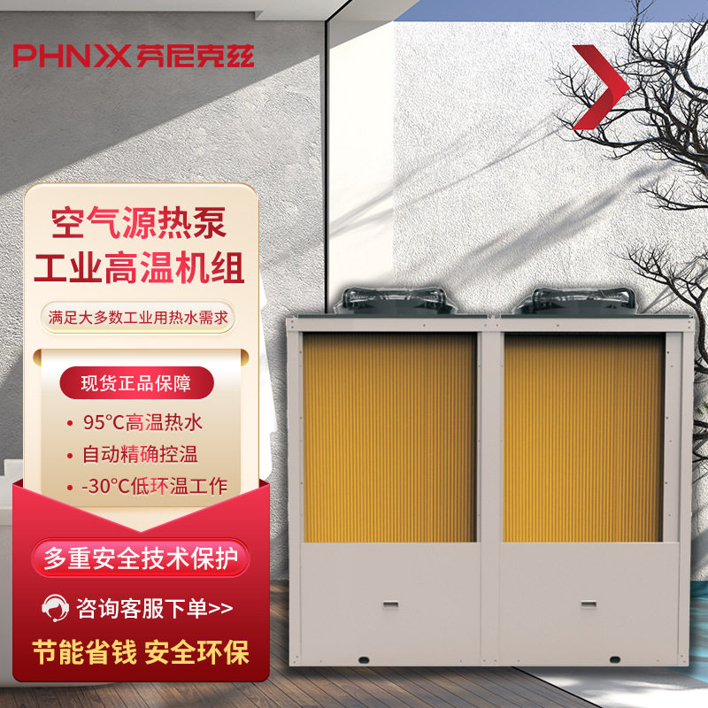芬尼工业高温空气源热泵机组