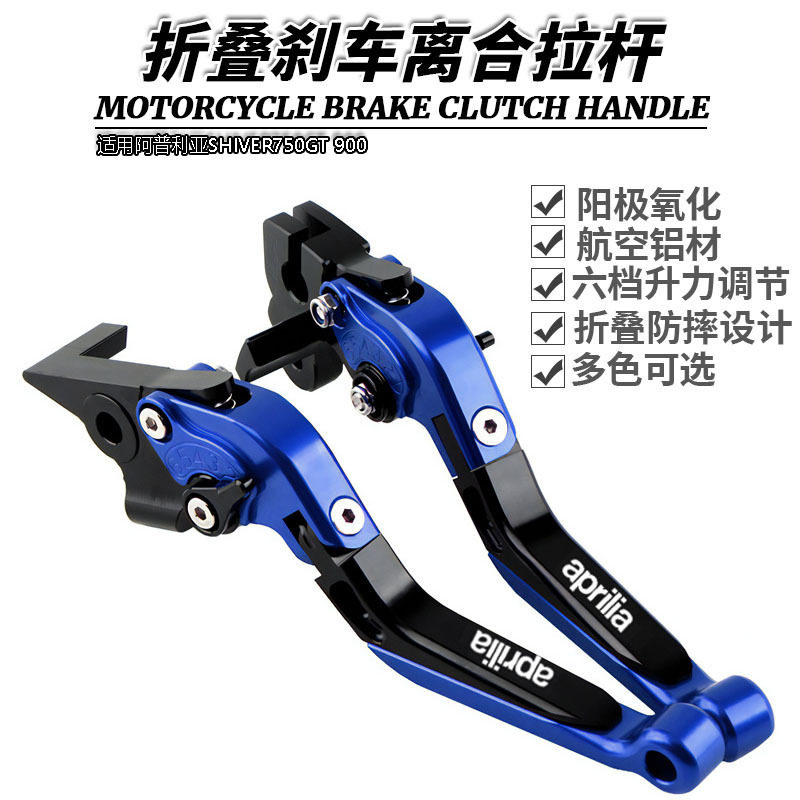 适用阿普利亚SHIVER750GT 900 改装伸缩折叠牛角刹车离合手把拉杆