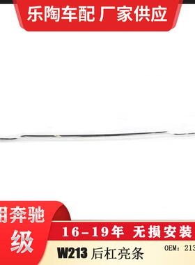适配奔驰E级W21316-19年后杠电镀亮条饰条2138850321