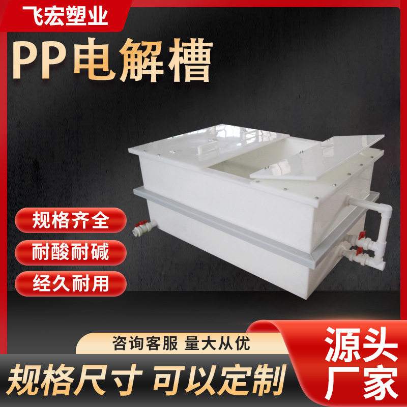 PP聚丙烯酸洗碱洗电镀槽设备 耐碱化工电镀厂塑料PP电解水槽厂家