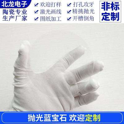 耐高温蓝宝石窗口保护片蓝宝石衬底透明观察片光学镜片蓝宝石异形