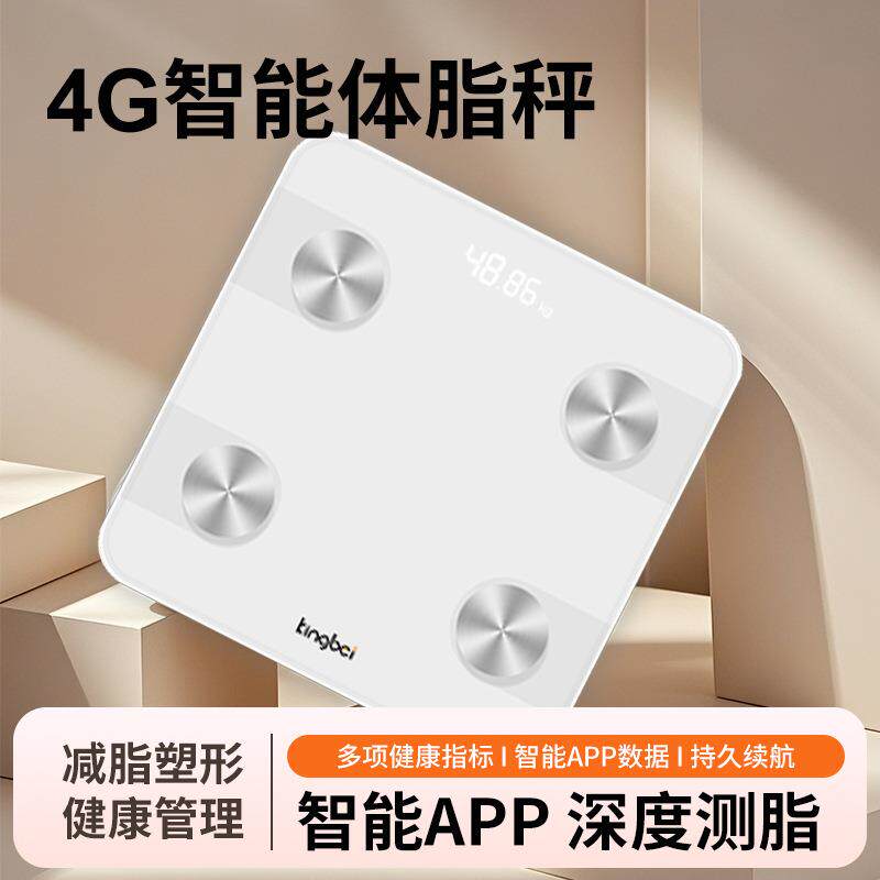 工用精准电子秤4G连接无线智能测脂体脂秤提供协议接体重秤