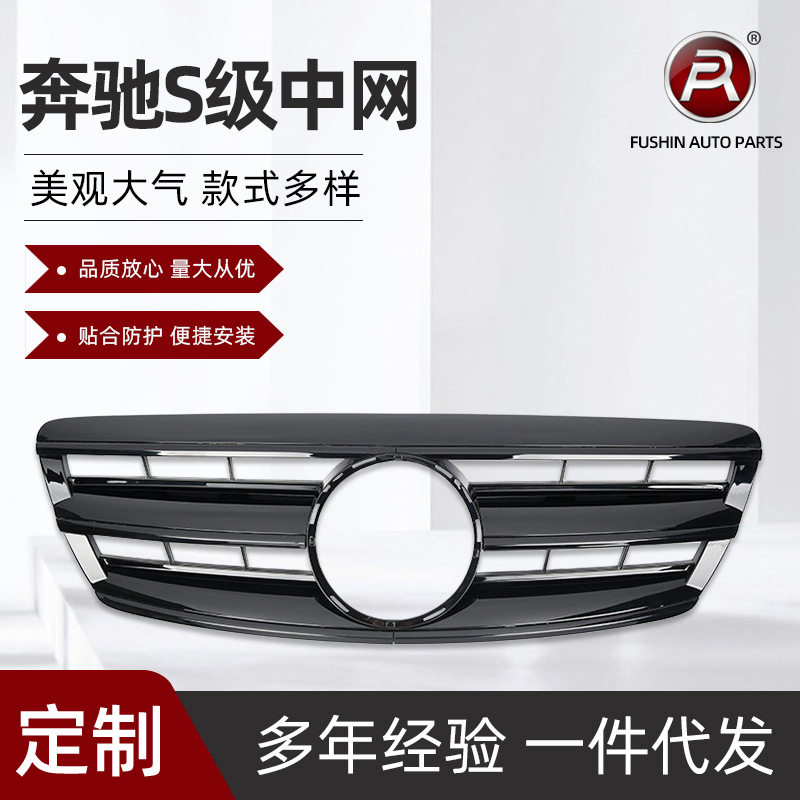 奔驰S级W220三横中网2003-2006