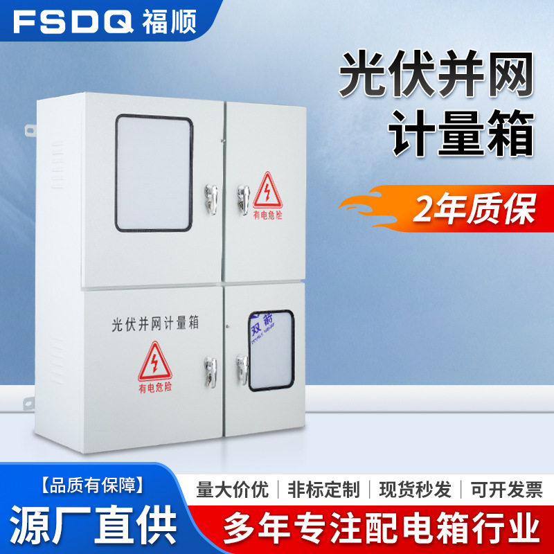 太阳能光伏并网计量汇流成套箱