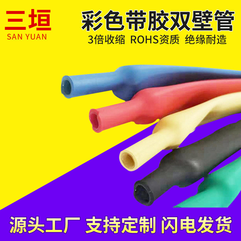 三垣3倍收缩带胶热缩管红色双壁管绿色黄色批发绝缘防护套管