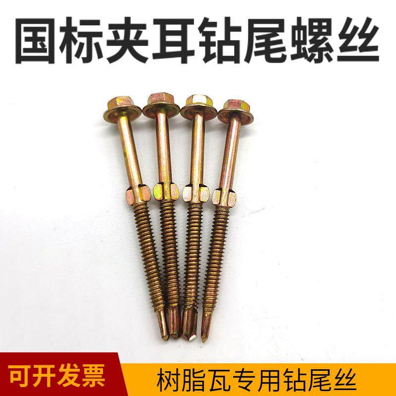 厂价六角夹耳钻尾丝树脂瓦燕尾钉扩孔带翼钻尾螺丝5.5*75