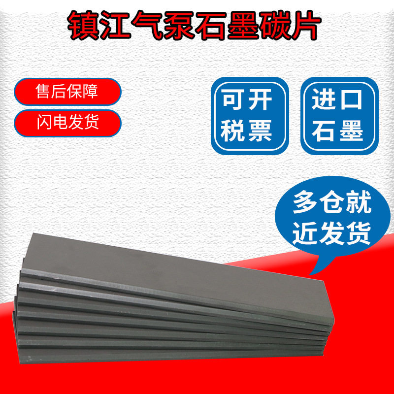 气泵石墨片/通优/通达/60/80/100/140/160/250碳片碳刷碳板