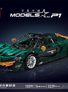 宇星车模13091爆款P1迈凯伦墨绿版电动遥控车积木拼装益智玩具