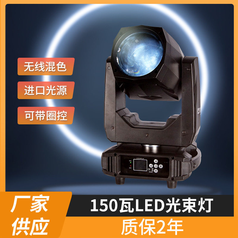 150wLED光束灯清吧酒吧婚庆摇头光束灯彩色舞台演出灯光秀灯
