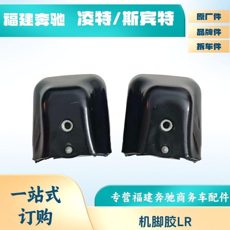 福建奔驰凌特斯宾特发动机支架垫波箱胶变速箱胶垫机M651脚胶