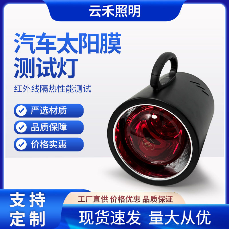 150W/275W汽车太阳膜手提测试灯红外线隔热膜工具手提便携灯零售