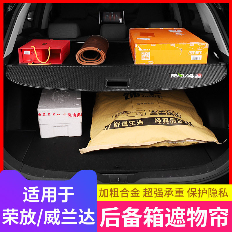 RAV4荣放/威兰达后备箱遮物帘
