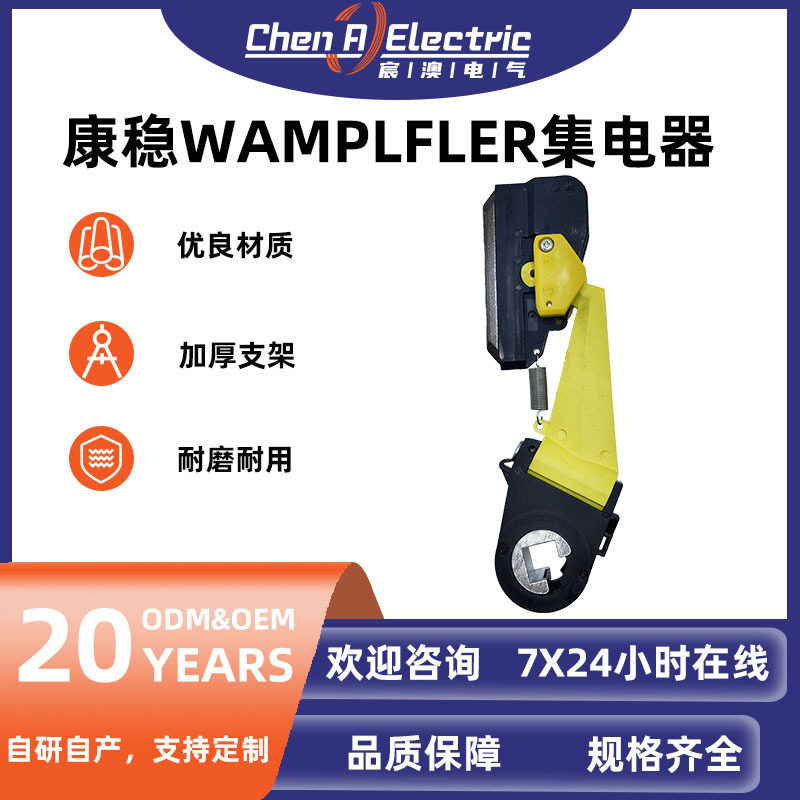耐磨耐高温碳刷 康稳集电器wamplfler 受电器 法4极5极勒集电器