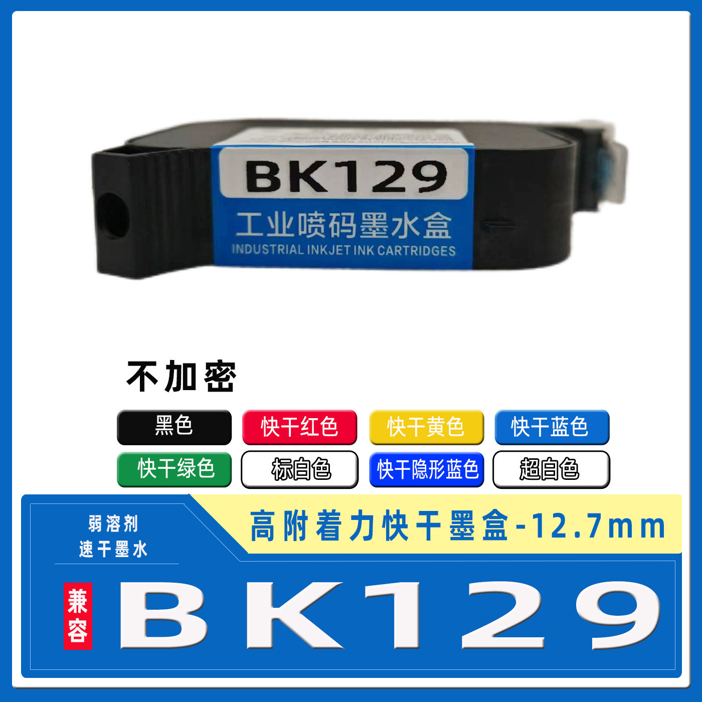 兼容BK129黑色 喷码机快干墨盒 bk129高附着力12.7mm速干墨水打码