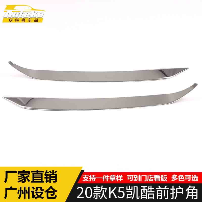 适用于2020款K5凯酷前护角饰条凯酷前脸前杠护角防刮撞擦蹭条贴片