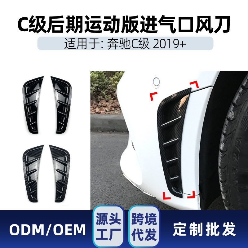 奔驰C级W205前杠风刀改装车贴