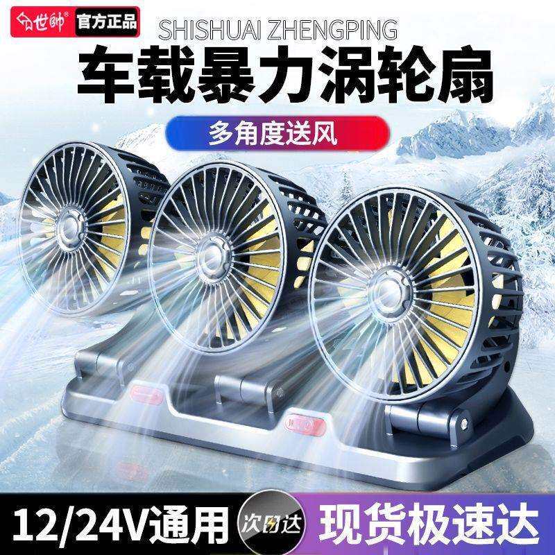 世帅车载风扇大货车小面包车用24v伏12v制冷汽车电风扇新款