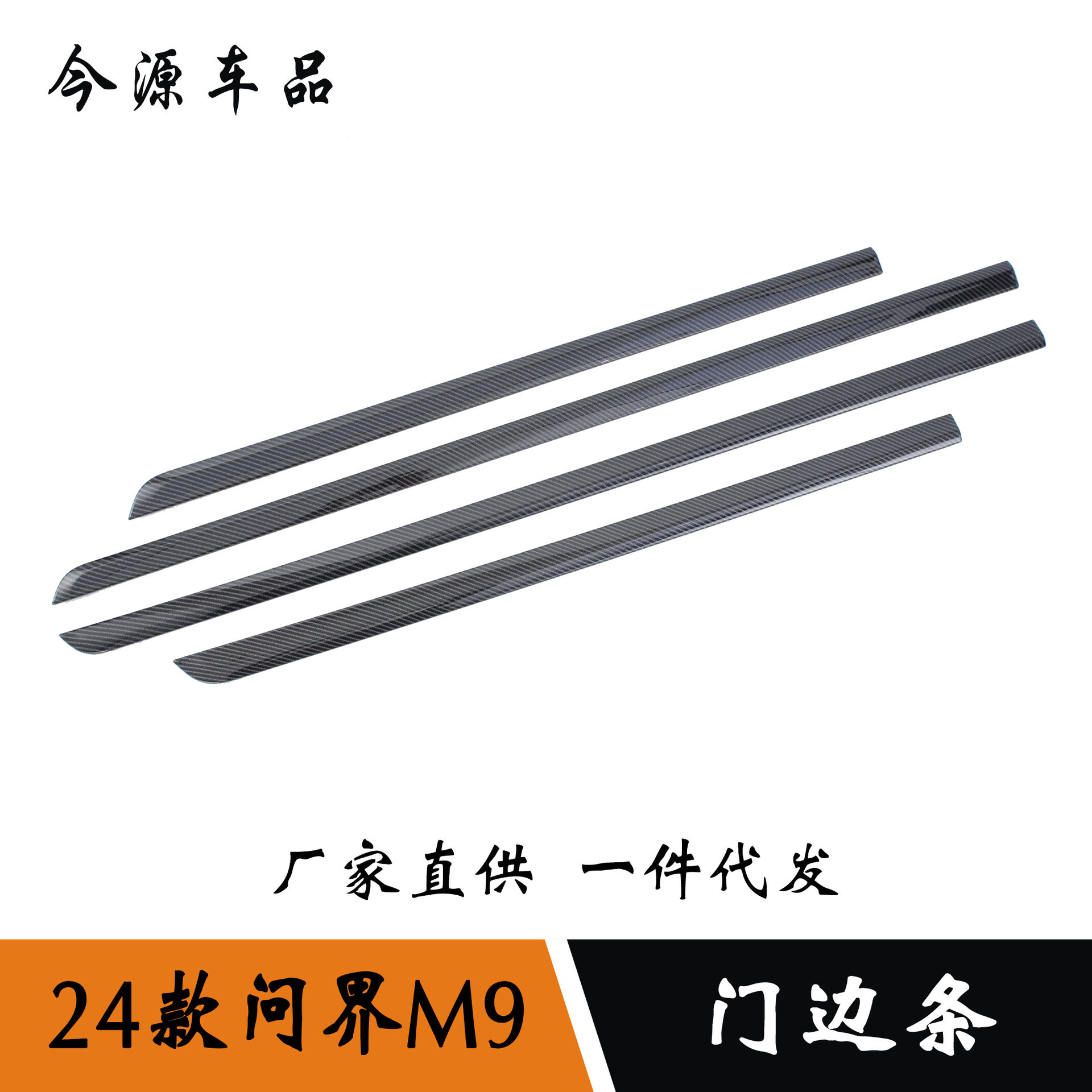 适用于24款问界M9改装车身饰条外饰车门边防撞条门边条改装件