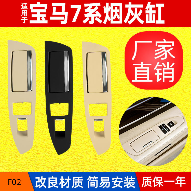 适用宝马7系F01 F02烟灰盒盖板 730 740后车门烟灰缸盖板