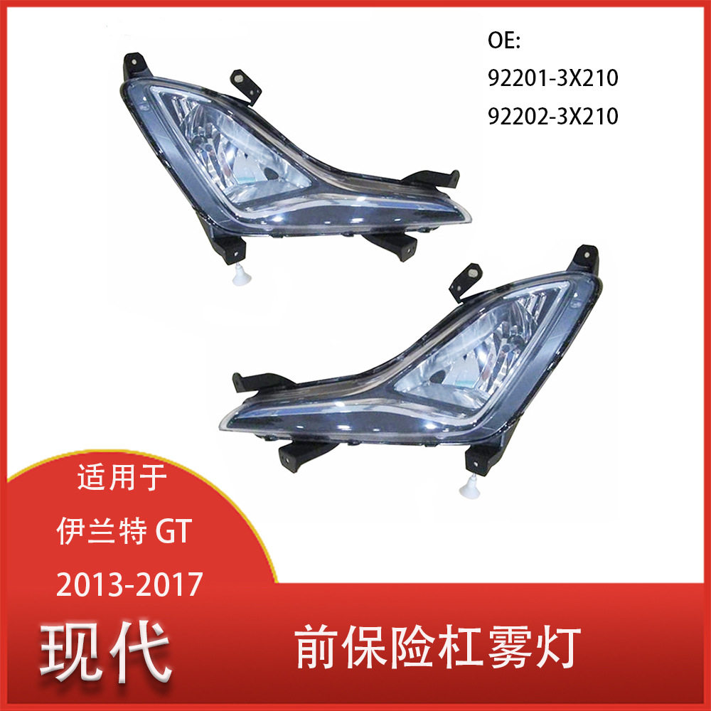 现代伊兰特GT前杠雾灯92201-3X