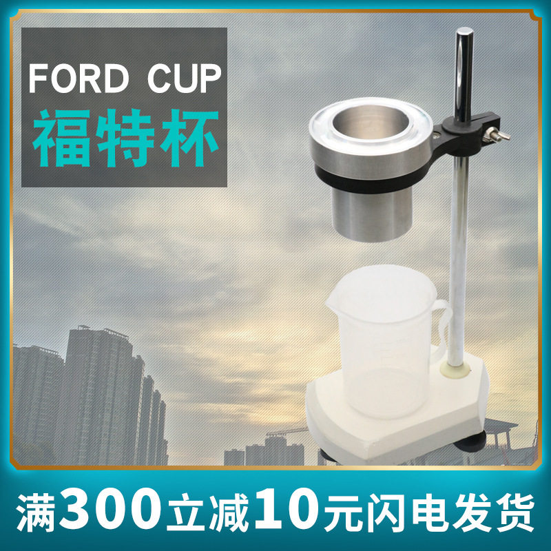 沪镜福特杯Ford Cup1号2号3号4号5号粘度杯粘度计带支架