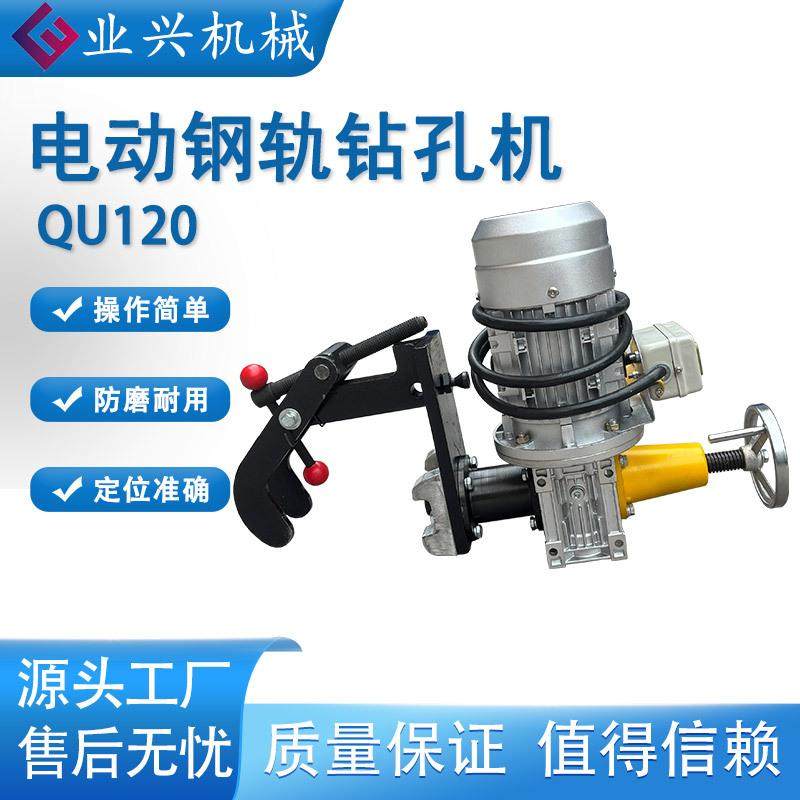 QU120型电动钢轨钻孔机QU80QU100轨道电动钻眼机