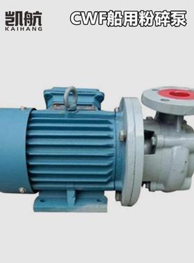 船用粉碎泵2.5CF5-15B船用污水粉碎排污泵0.5PWF-20BCCS船检