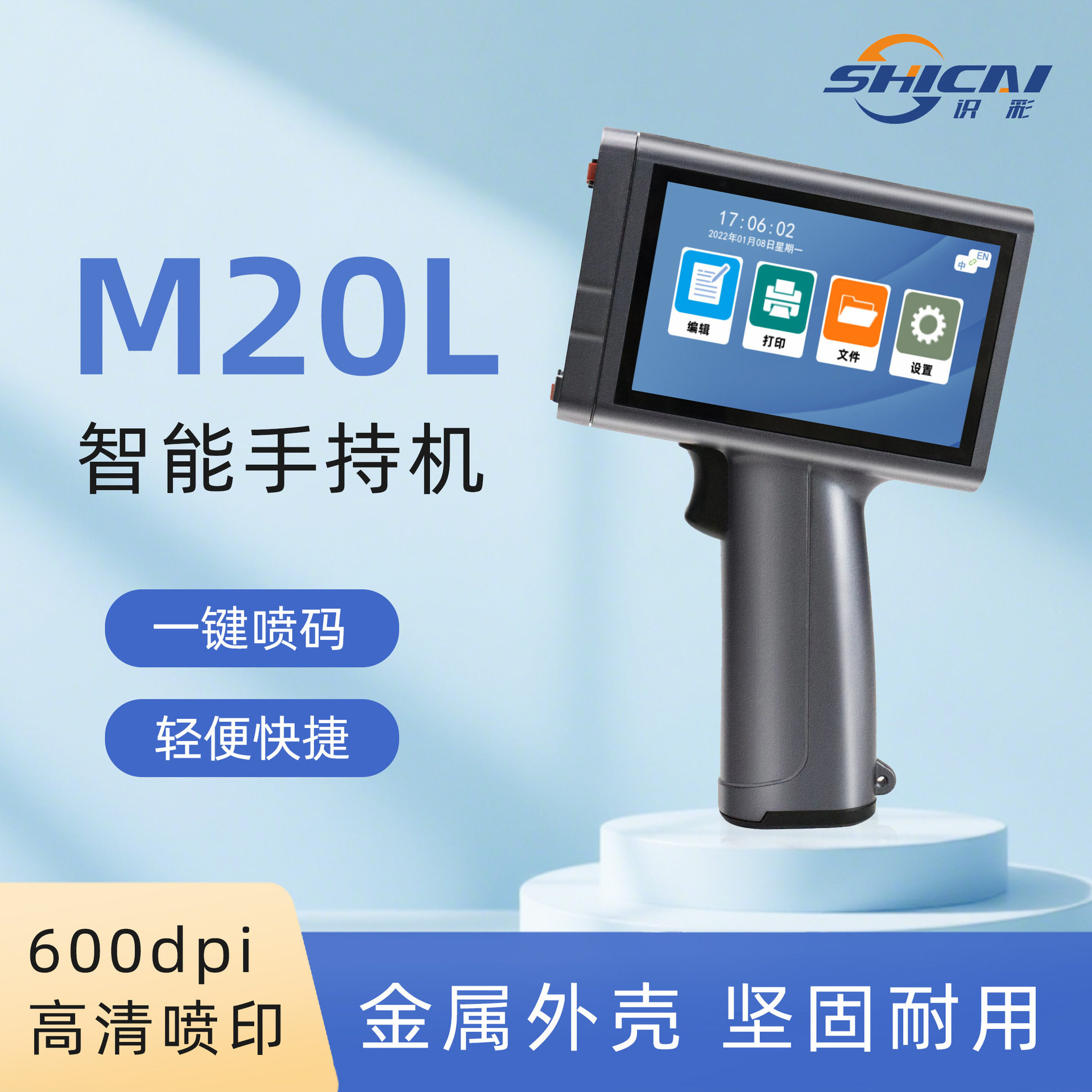 识彩铝制M20手持喷码机 喷印打包装袋纸盒条形码打码机