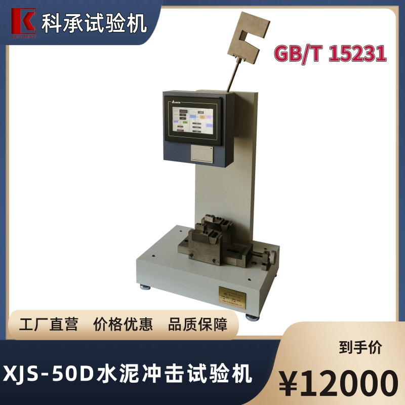 玻璃纤维增强水泥抗冲击试验机