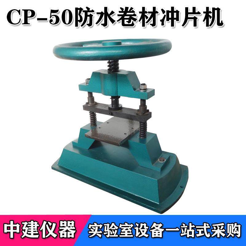 CP-50型防水卷材冲片机橡胶试样冲片机手动冲片机气动冲片机