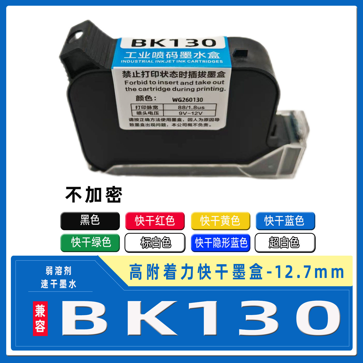 bk130喷码机通用型墨盒BK130半寸速干油墨手持打码机速干墨水