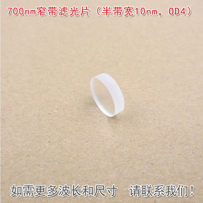 700nm窄带滤光片原装进口玻璃镀膜通光镜片(半带宽10nmOD4)