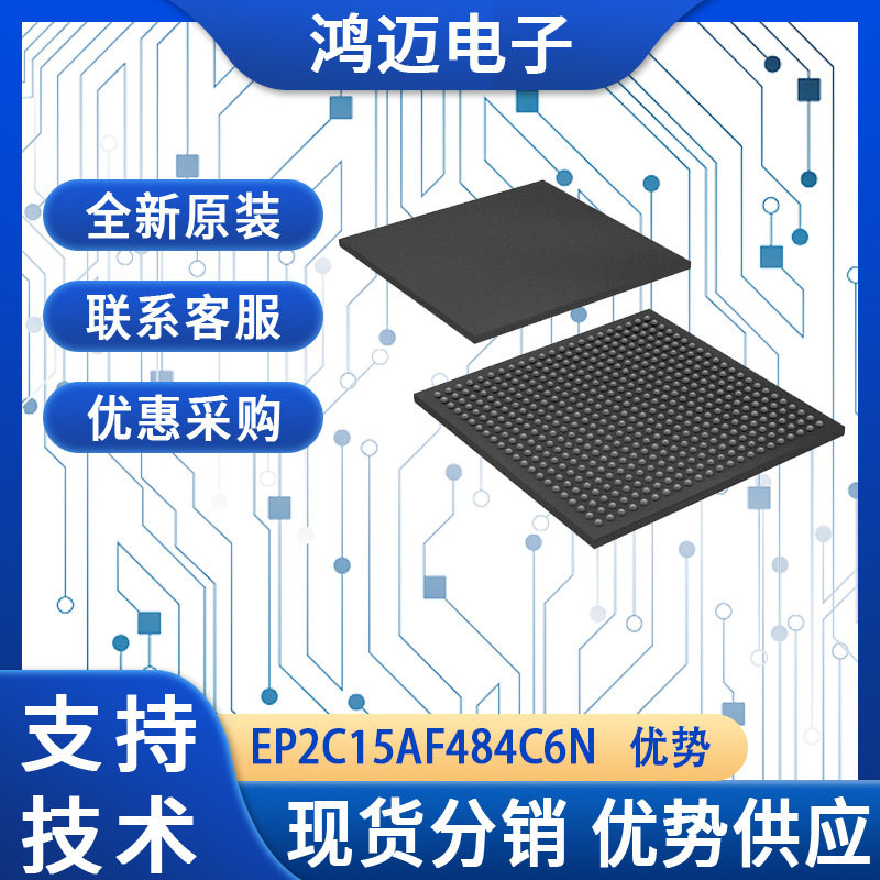 EP2C15AF484C6N芯片消费电子通信设备电子控制设备芯片渠道批发