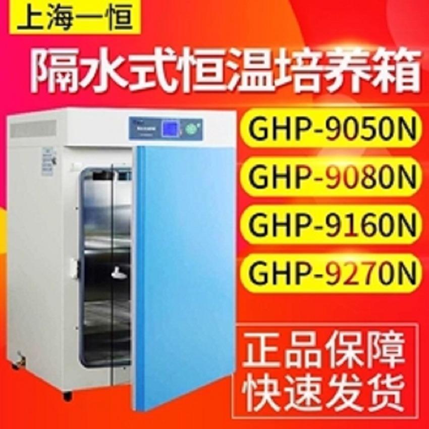 一恒GHP-9160N隔水式恒温培养箱实验室水套培养箱微生物培养箱