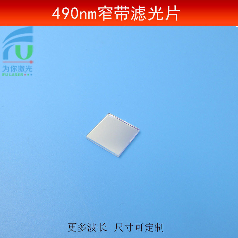 490nm窄带滤光片蓝光窄带高透滤镜玻璃镀膜T≈80%波长尺寸可做