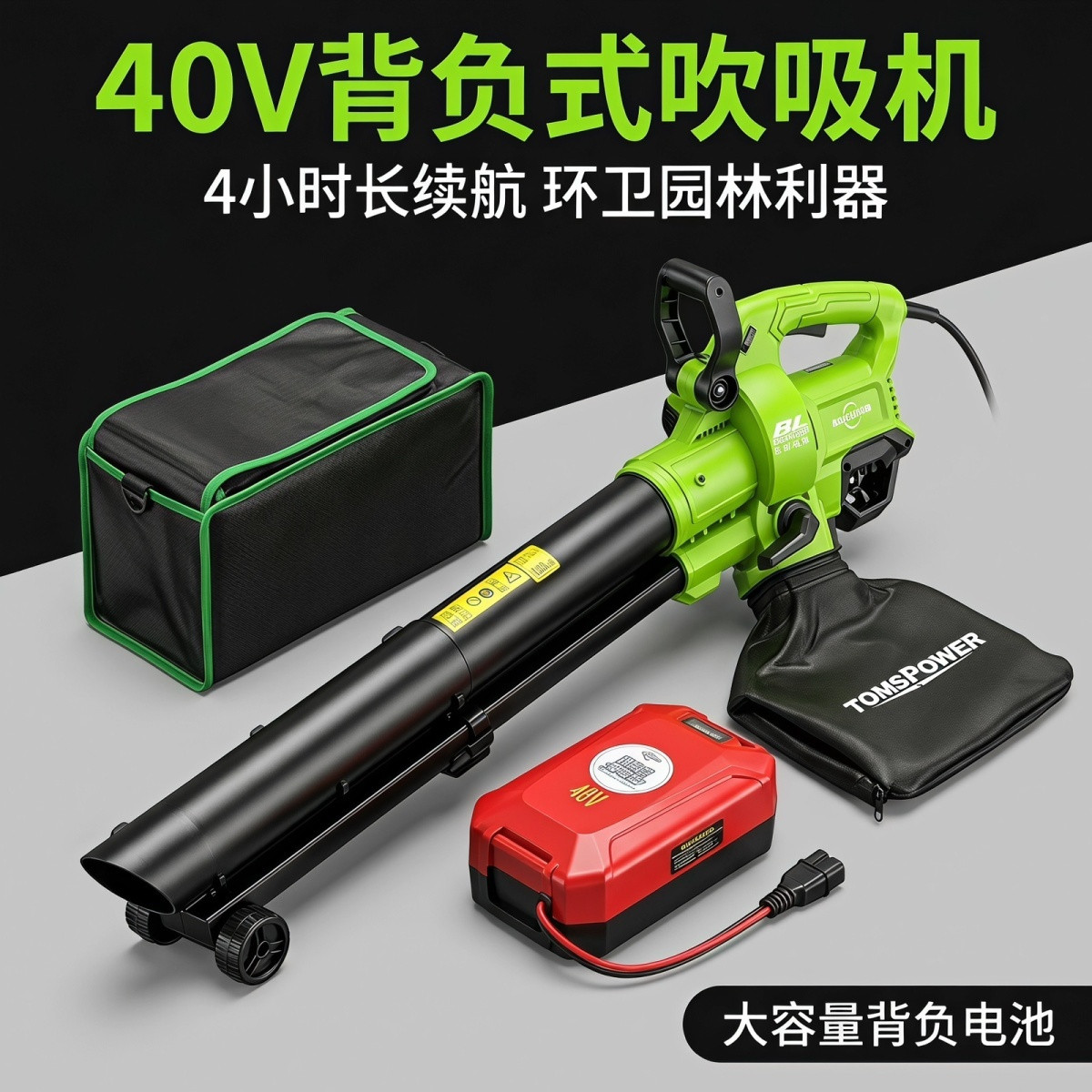 背负式40V高压锂电吹吸碎