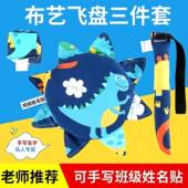 布艺飞盘幼儿园三件套飞盘布制软手工沙包扯尾巴网红飞碟户外游戏
